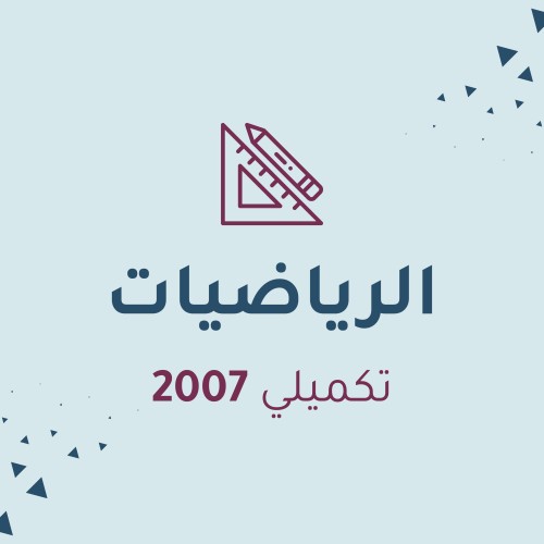 رياضيات (علمي وصناعي) (مكثف)